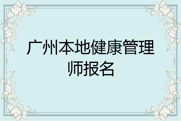 广州本地健康管理师报名