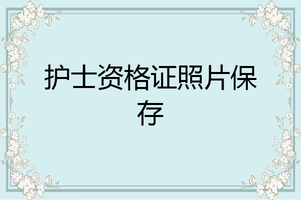 护士资格证照片保存