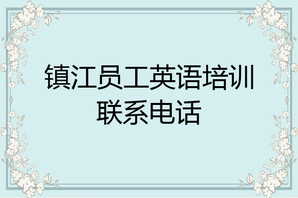 镇江员工英语培训联系电话