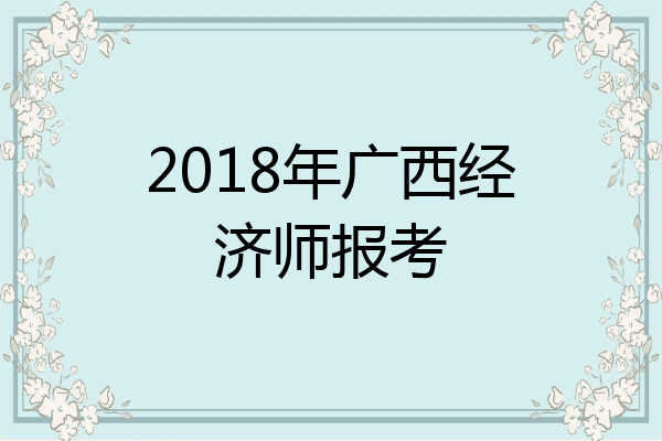 2018年广西经济师报考