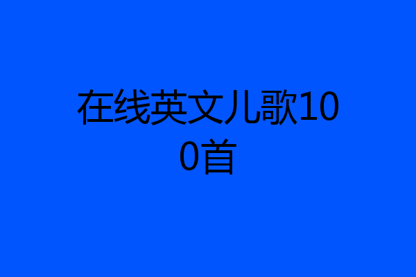 在线英文儿歌100首