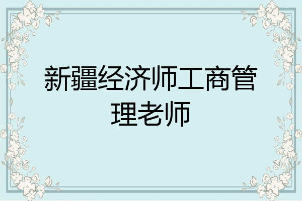 新疆经济师工商管理老师