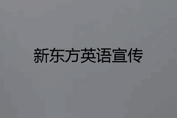 新东方英语宣传