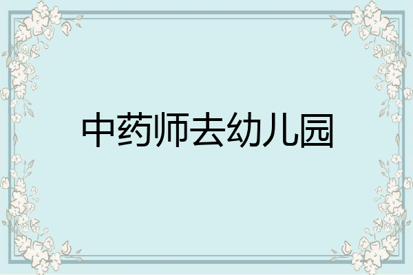 中药师去幼儿园