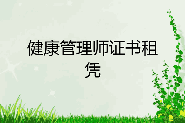 健康管理师证书租凭