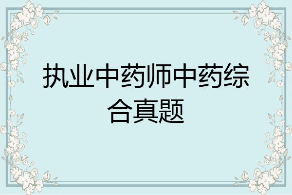 执业中药师中药综合真题