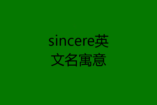 sincere英文名寓意
