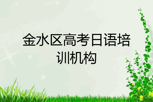 金水区高考日语培训机构