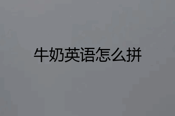 牛奶英语怎么拼