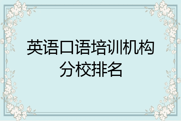 英语口语培训机构分校排名