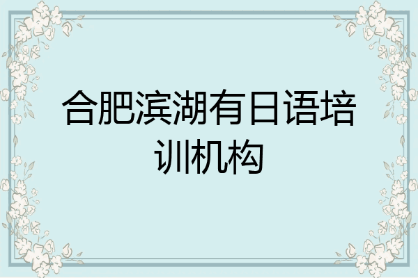 合肥滨湖有日语培训机构