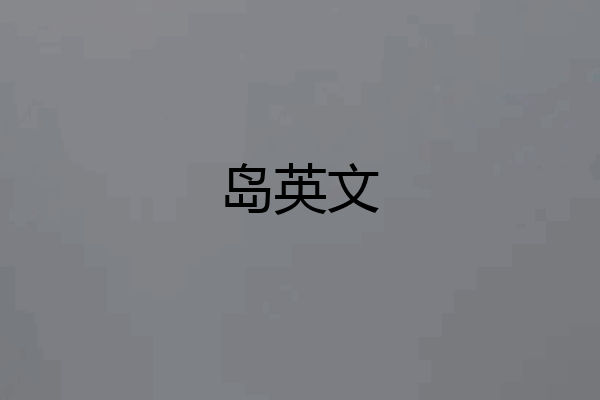 岛英文