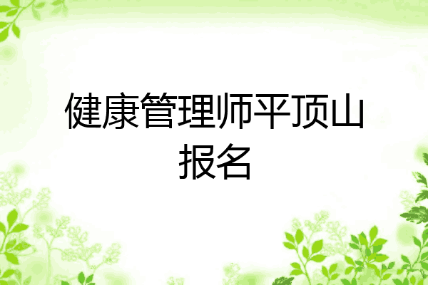 健康管理师平顶山报名