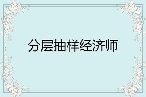 分层抽样经济师