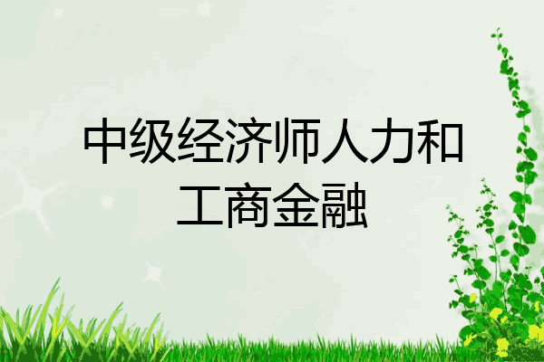 中级经济师人力和工商金融