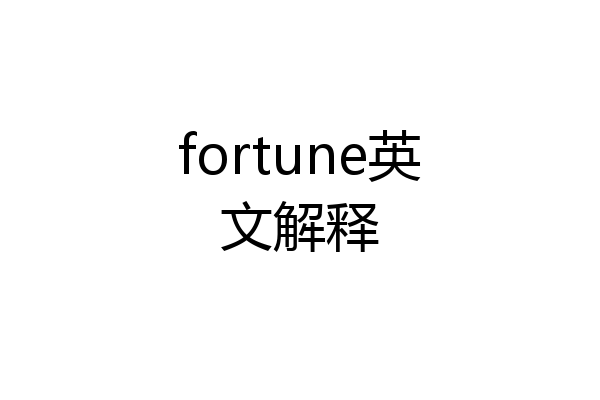 fortune英文解释
