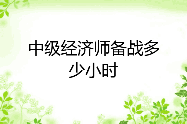 中级经济师备战多少小时
