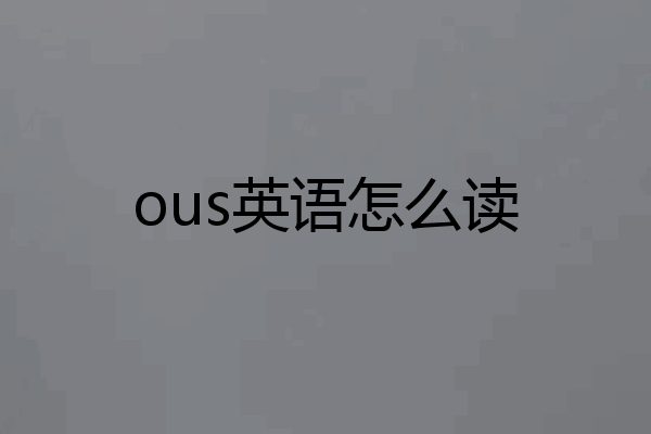 ous英语怎么读