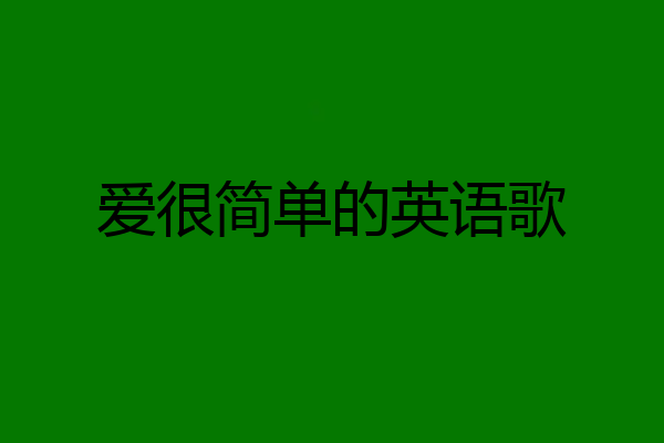 爱很简单的英语歌