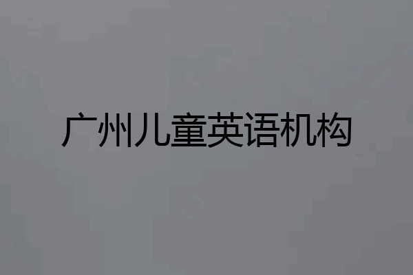 广州儿童英语机构