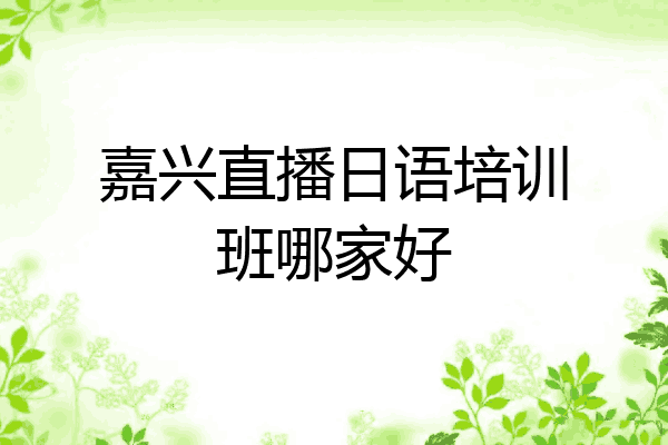 嘉兴直播日语培训班哪家好