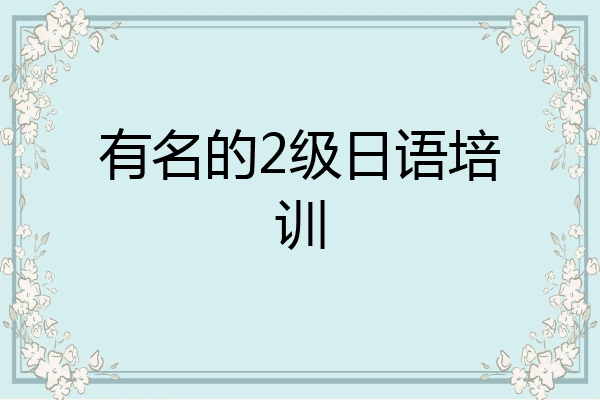 有名的2级日语培训