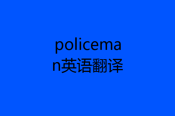 policeman英语翻译