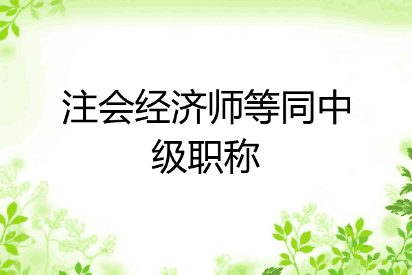 注会经济师等同中级职称