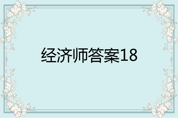 经济师答案18