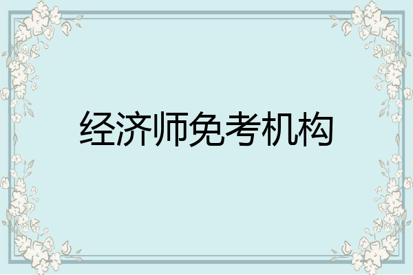 经济师免考机构