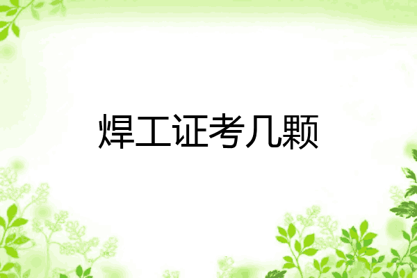焊工证考几颗