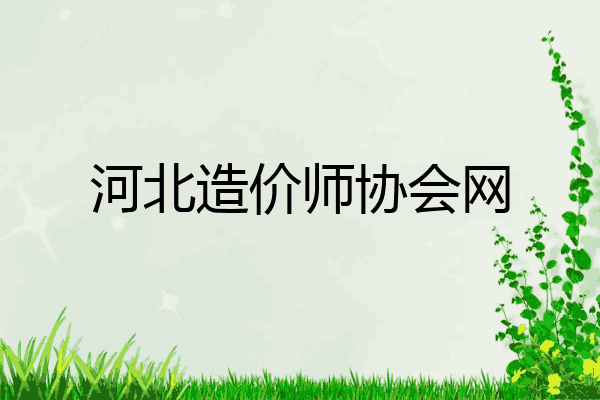 河北造价师协会网