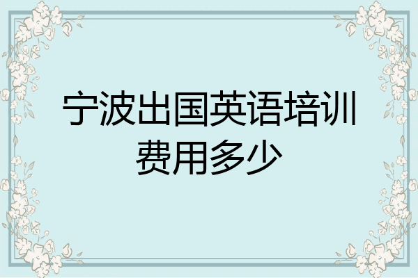 宁波出国英语培训费用多少