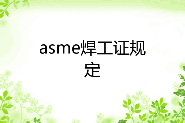 asme焊工证规定