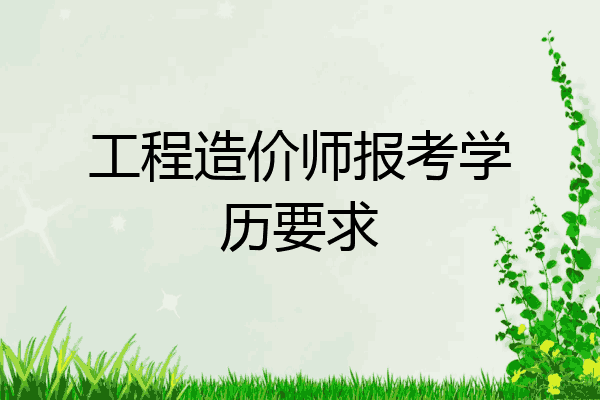 工程造价师报考学历要求
