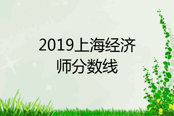 2019上海经济师分数线