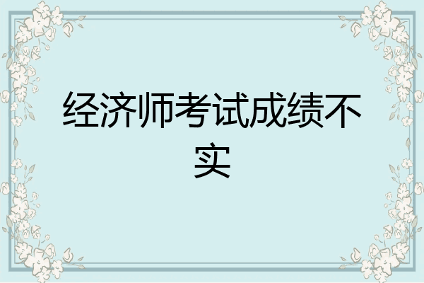 经济师考试成绩不实