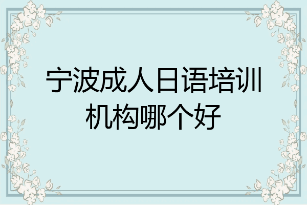 宁波成人日语培训机构哪个好
