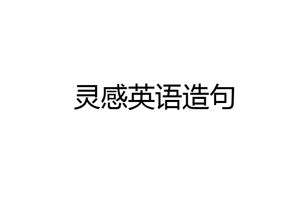 灵感英语造句