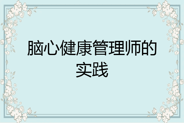 脑心健康管理师的实践