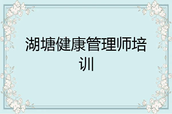 湖塘健康管理师培训
