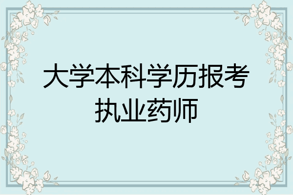 大学本科学历报考执业药师
