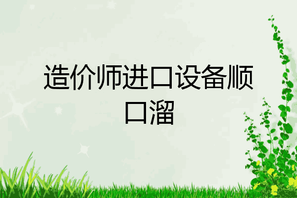 造价师进口设备顺口溜