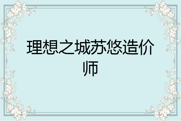 理想之城苏悠造价师