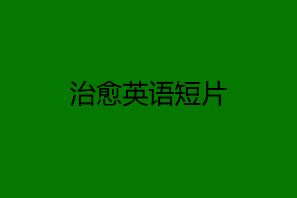 治愈英语短片