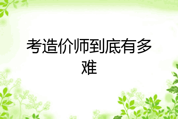 考造价师到底有多难