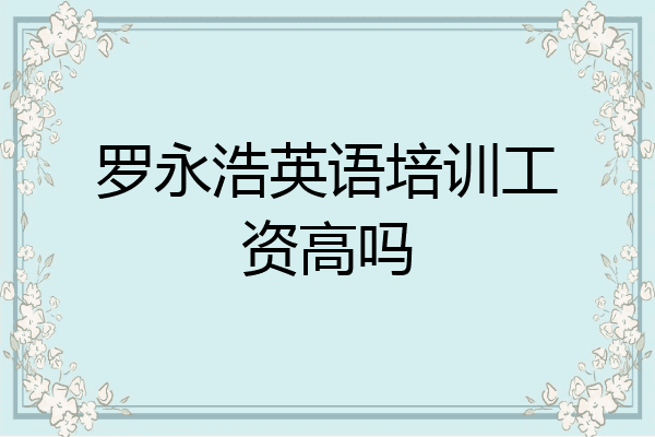 罗永浩英语培训工资高吗