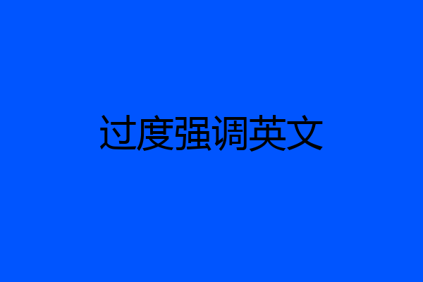 过度强调英文