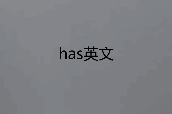 has英文