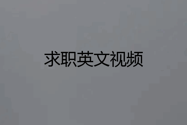 求职英文视频